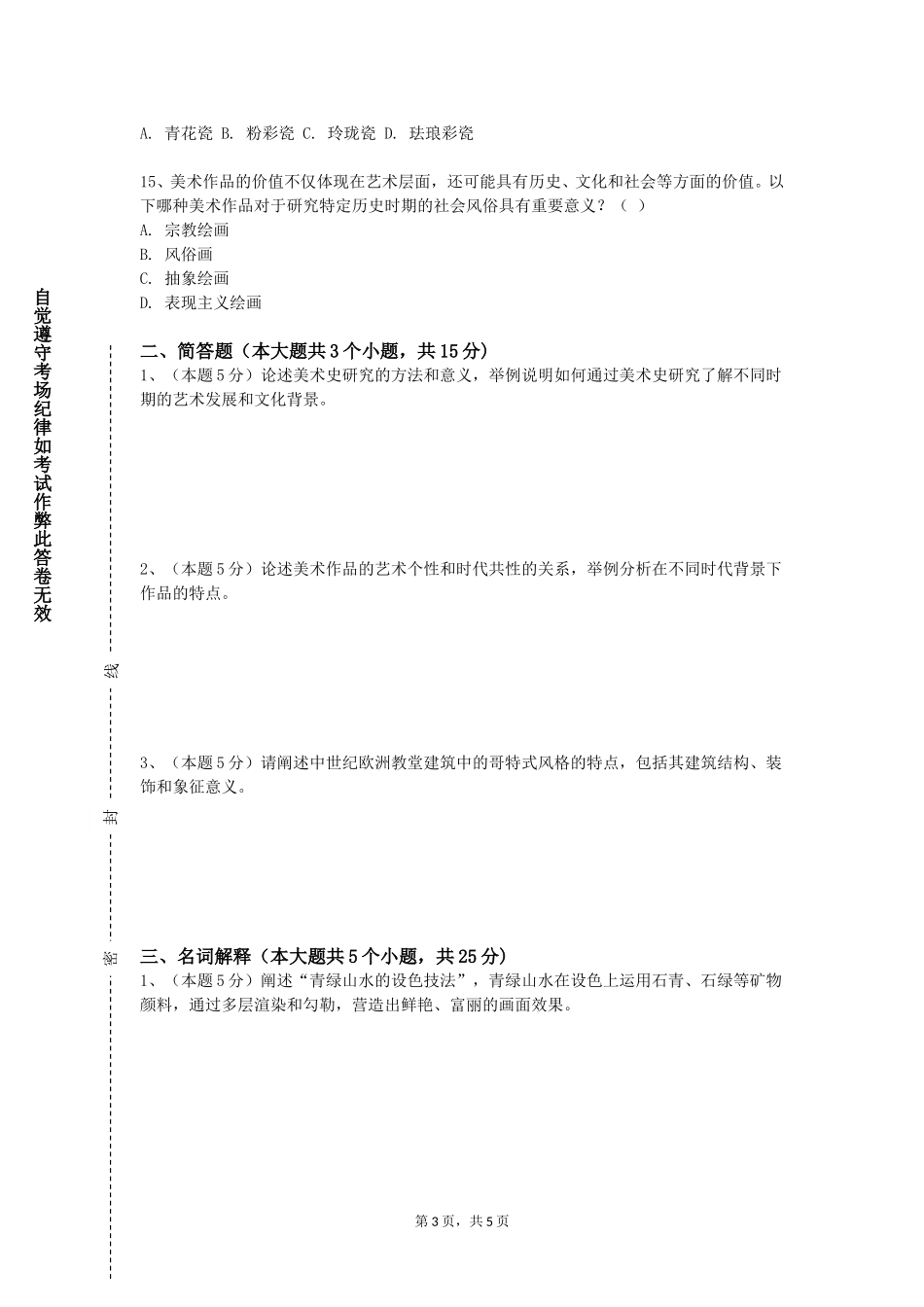 北京青年政治学院《素描着衣全身像》2023-2024学年第一学期期末试卷_第3页