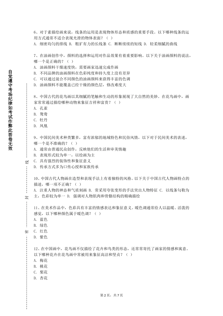 首钢工学院《油画人物写生实践教学》2023-2024学年第一学期期末试卷_第2页