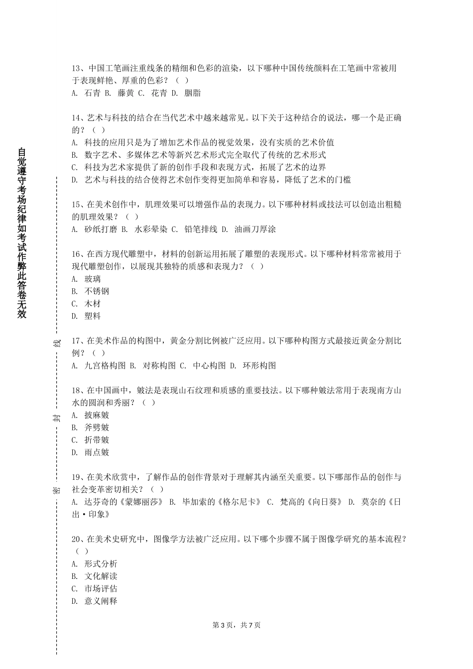 首钢工学院《油画人物写生实践教学》2023-2024学年第一学期期末试卷_第3页