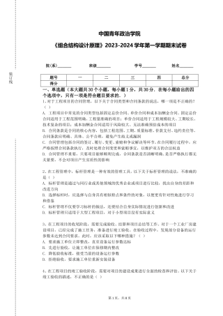 中国青年政治学院《组合结构设计原理》2023-2024学年第一学期期末试卷