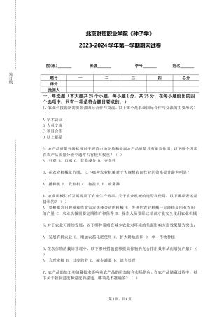 北京财贸职业学院《种子学》2023-2024学年第一学期期末试卷