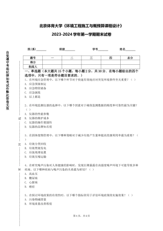 北京体育大学《环境工程施工与概预算课程设计》2023-2024学年第一学期期末试卷