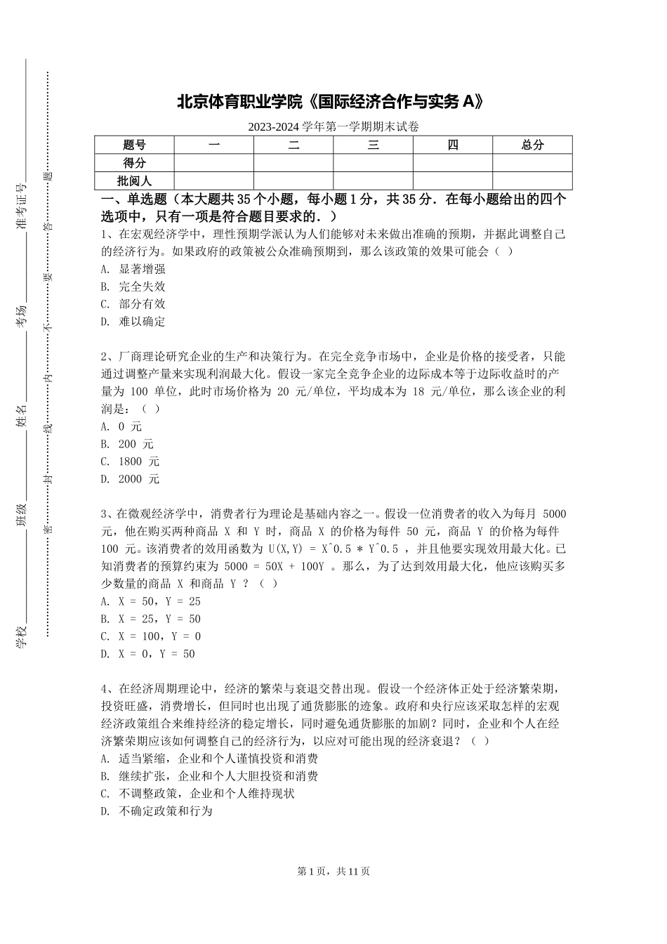 北京体育职业学院《国际经济合作与实务A》2023-2024学年第一学期期末试卷_第1页