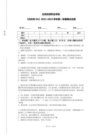 北京经贸职业学院《内科学IIA》2023-2024学年第一学期期末试卷