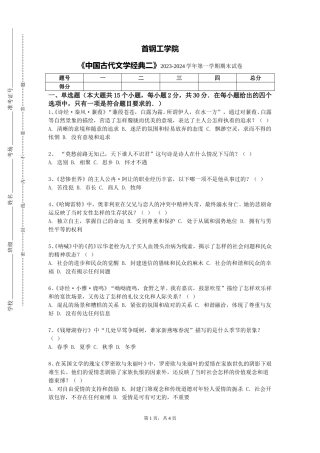 首钢工学院《中国古代文学经典二》2023-2024学年第一学期期末试卷