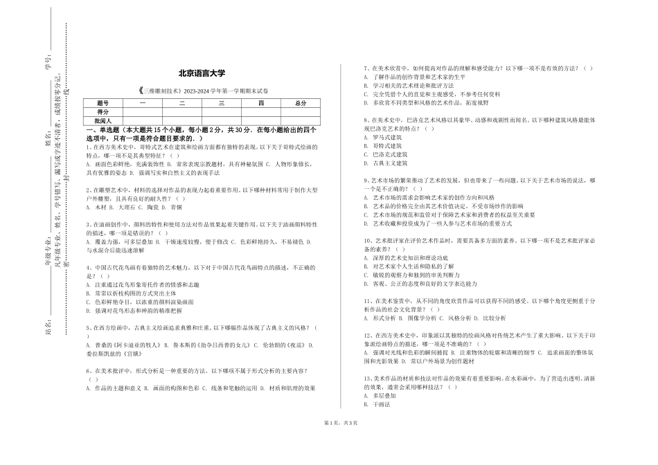 北京语言大学《三维雕刻技术》2023-2024学年第一学期期末试卷_第1页