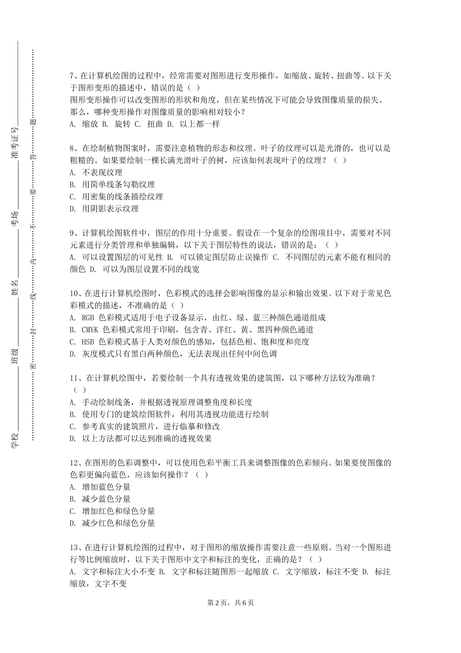 北京信息职业技术学院《电脑图文设计》2023-2024学年第一学期期末试卷_第2页