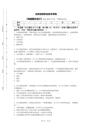 北京信息职业技术学院《电脑图文设计》2023-2024学年第一学期期末试卷