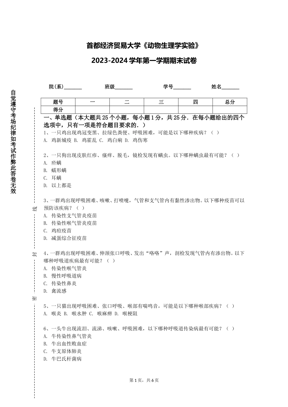 首都经济贸易大学《动物生理学实验》2023-2024学年第一学期期末试卷_第1页