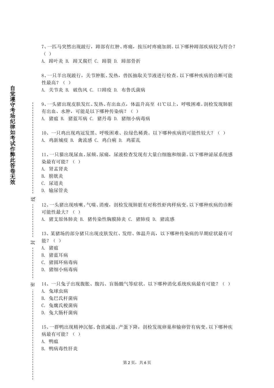 首都经济贸易大学《动物生理学实验》2023-2024学年第一学期期末试卷_第2页