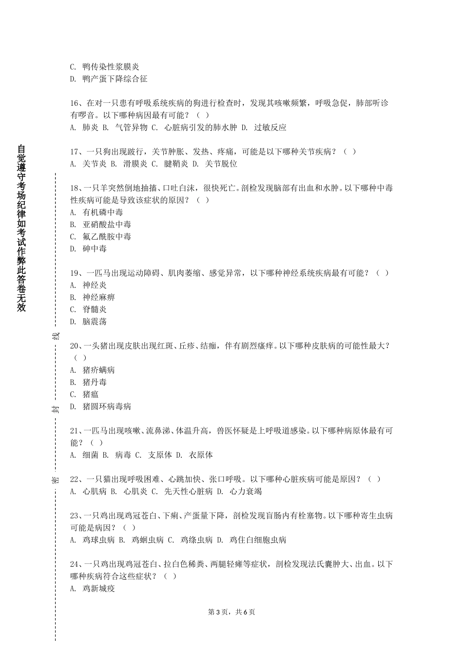 首都经济贸易大学《动物生理学实验》2023-2024学年第一学期期末试卷_第3页