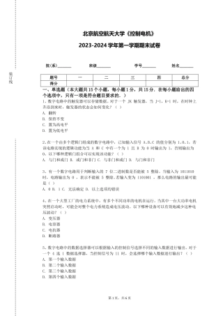 北京航空航天大学《控制电机》2023-2024学年第一学期期末试卷