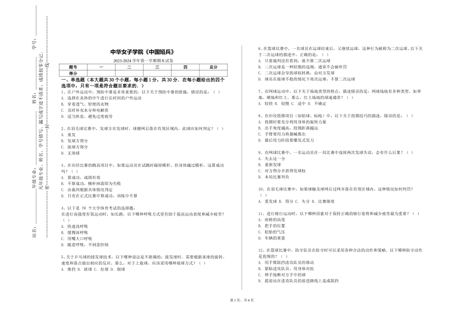 中华女子学院《中国短兵》2023-2024学年第一学期期末试卷_第1页
