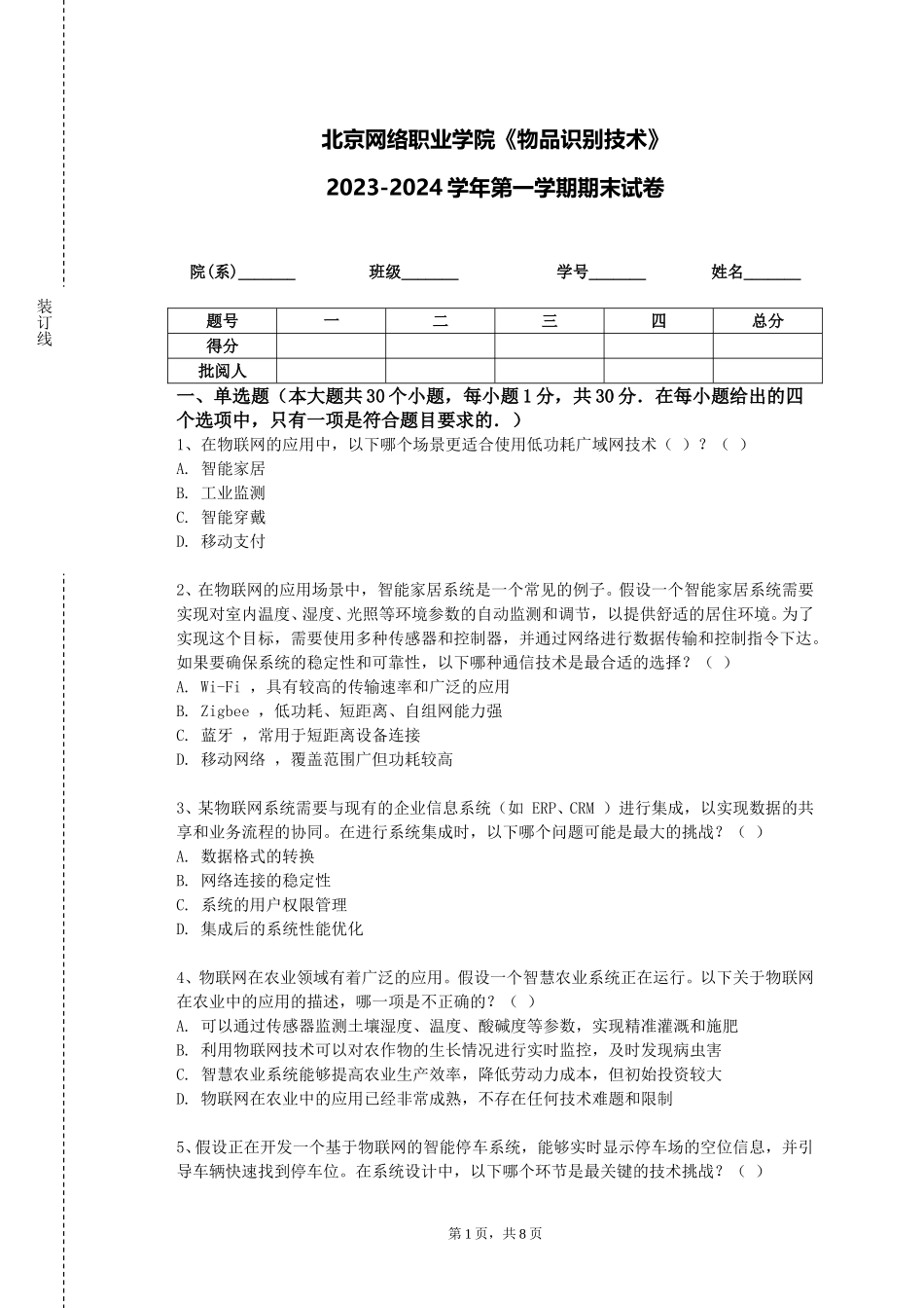 北京网络职业学院《物品识别技术》2023-2024学年第一学期期末试卷_第1页