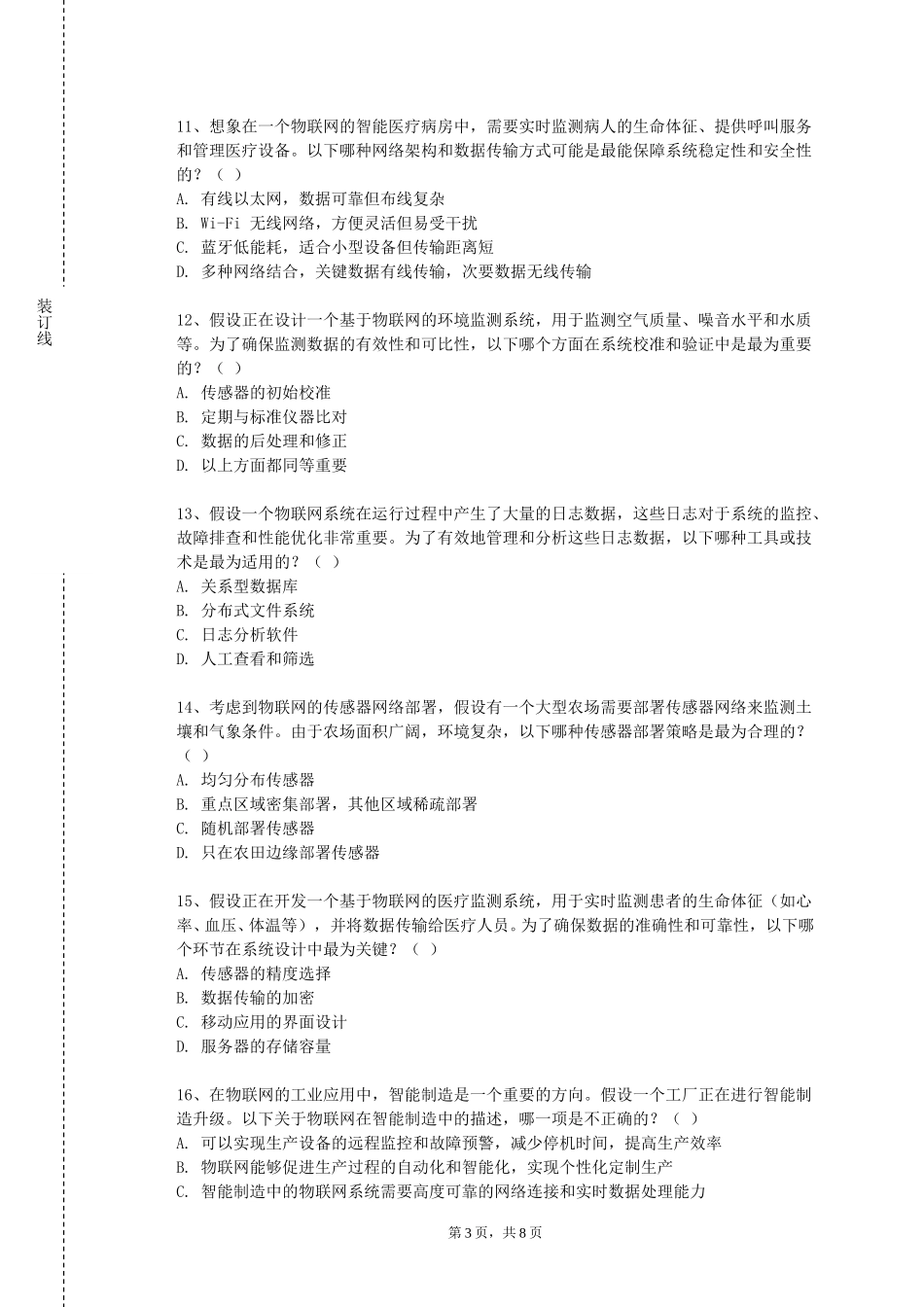 北京网络职业学院《物品识别技术》2023-2024学年第一学期期末试卷_第3页