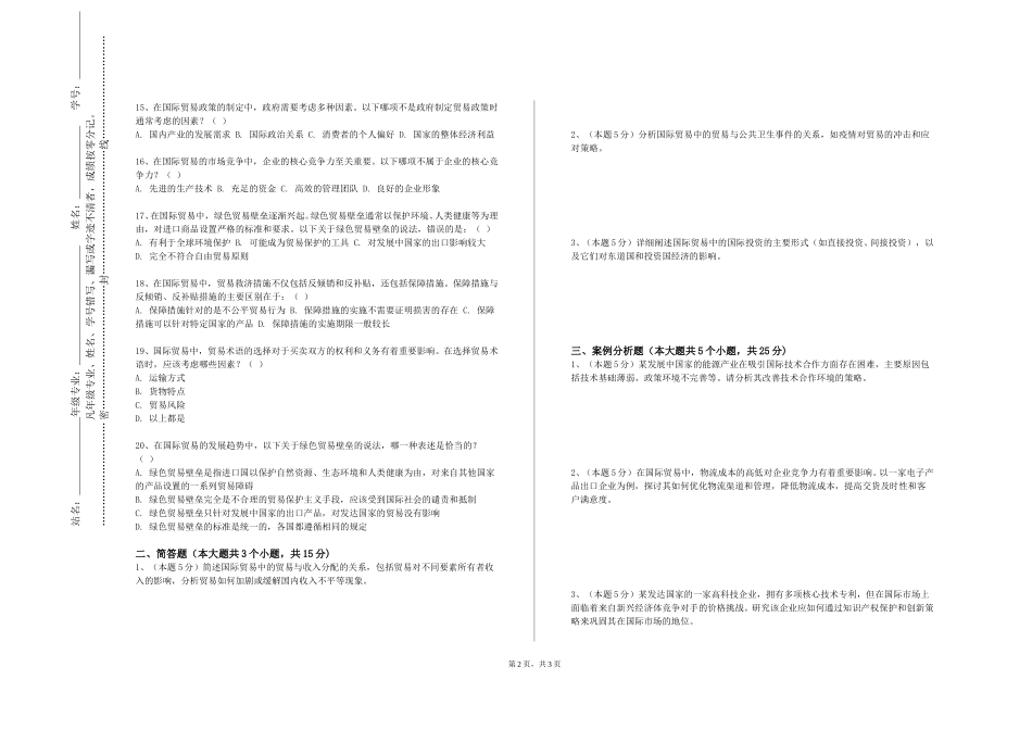 北京财贸职业学院《农产品国际贸易政策与法规》2023-2024学年第一学期期末试卷_第2页