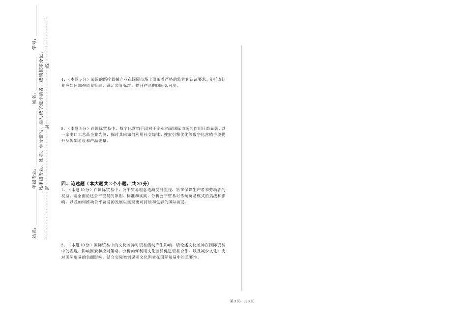 北京财贸职业学院《农产品国际贸易政策与法规》2023-2024学年第一学期期末试卷_第3页