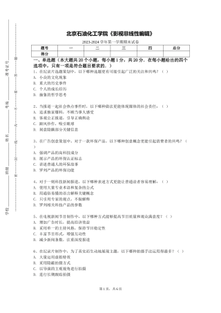 北京石油化工学院《影视非线性编辑》2023-2024学年第一学期期末试卷