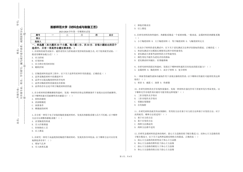 首都师范大学《材料合成与制备工艺》2023-2024学年第一学期期末试卷_第1页