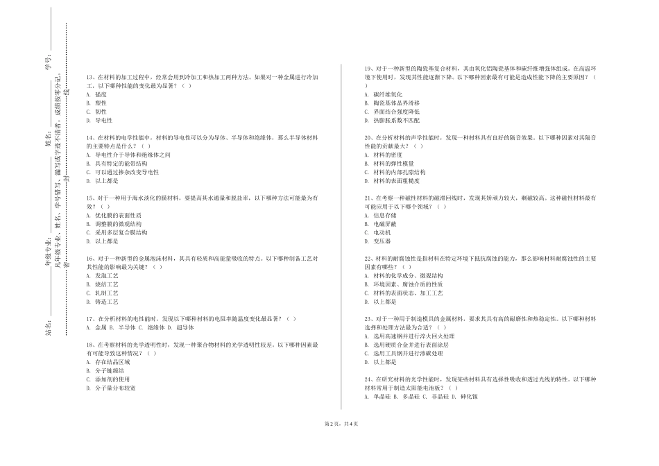 首都师范大学《材料合成与制备工艺》2023-2024学年第一学期期末试卷_第2页