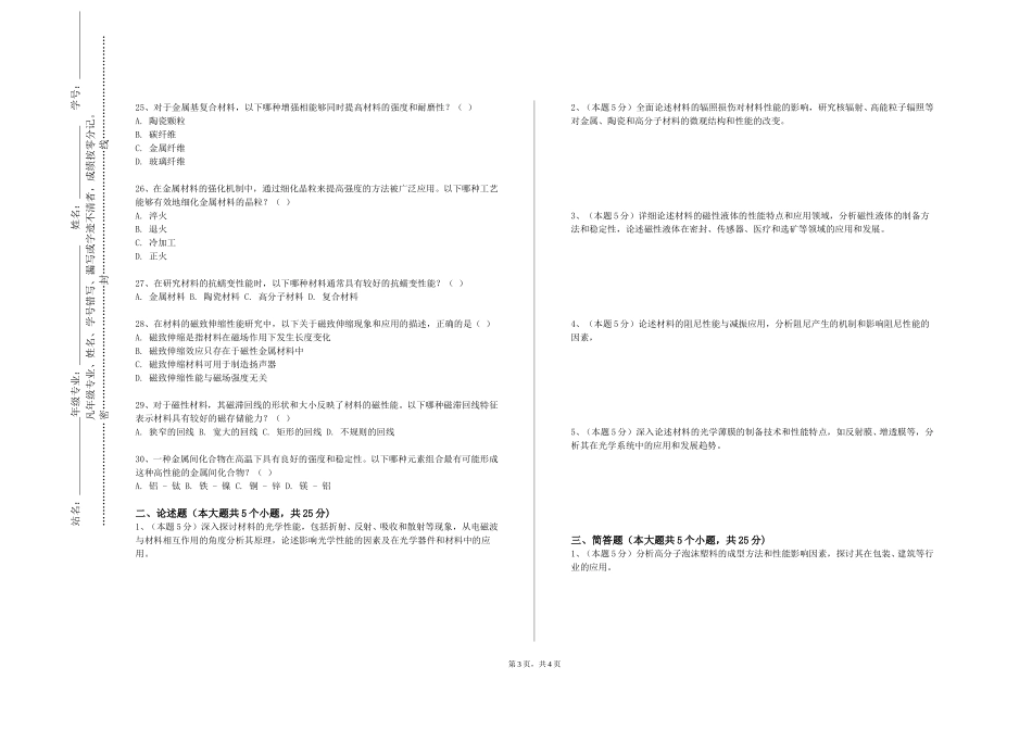 首都师范大学《材料合成与制备工艺》2023-2024学年第一学期期末试卷_第3页