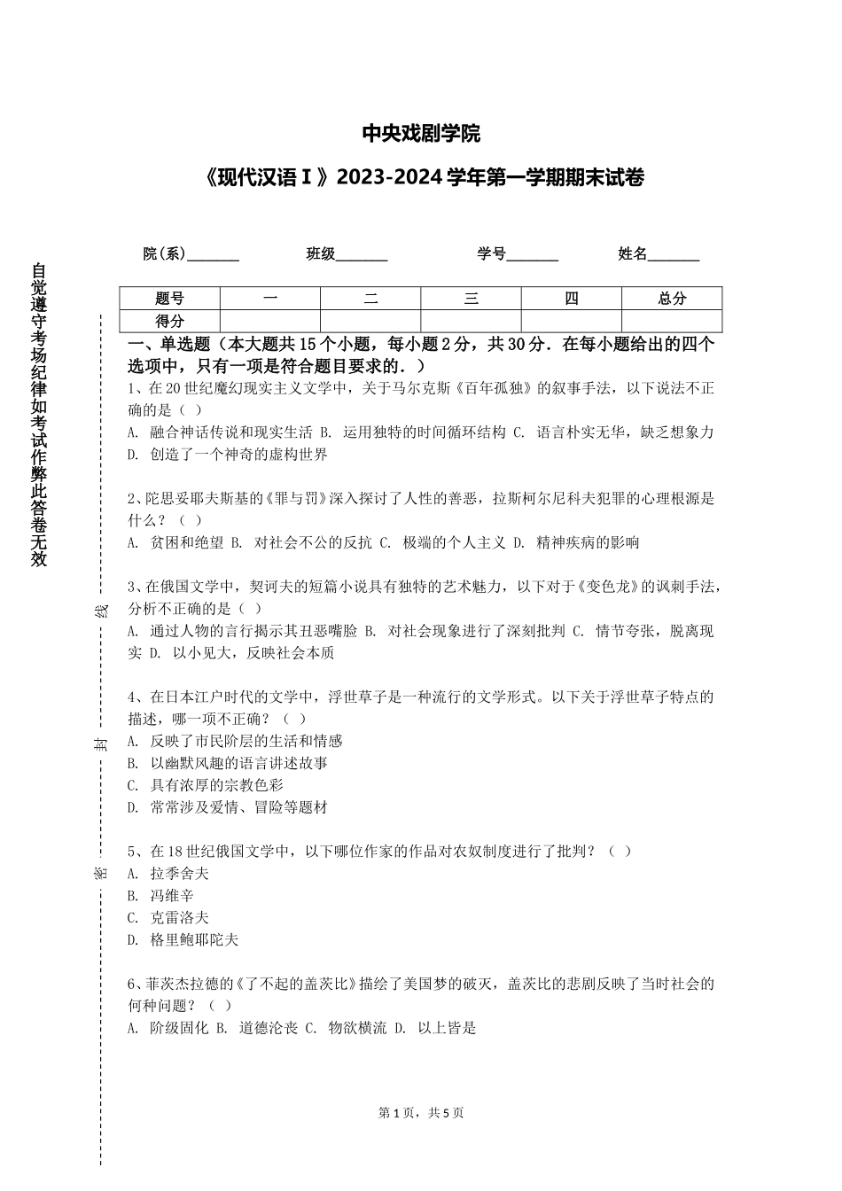 中央戏剧学院《现代汉语Ⅰ》2023-2024学年第一学期期末试卷_第1页