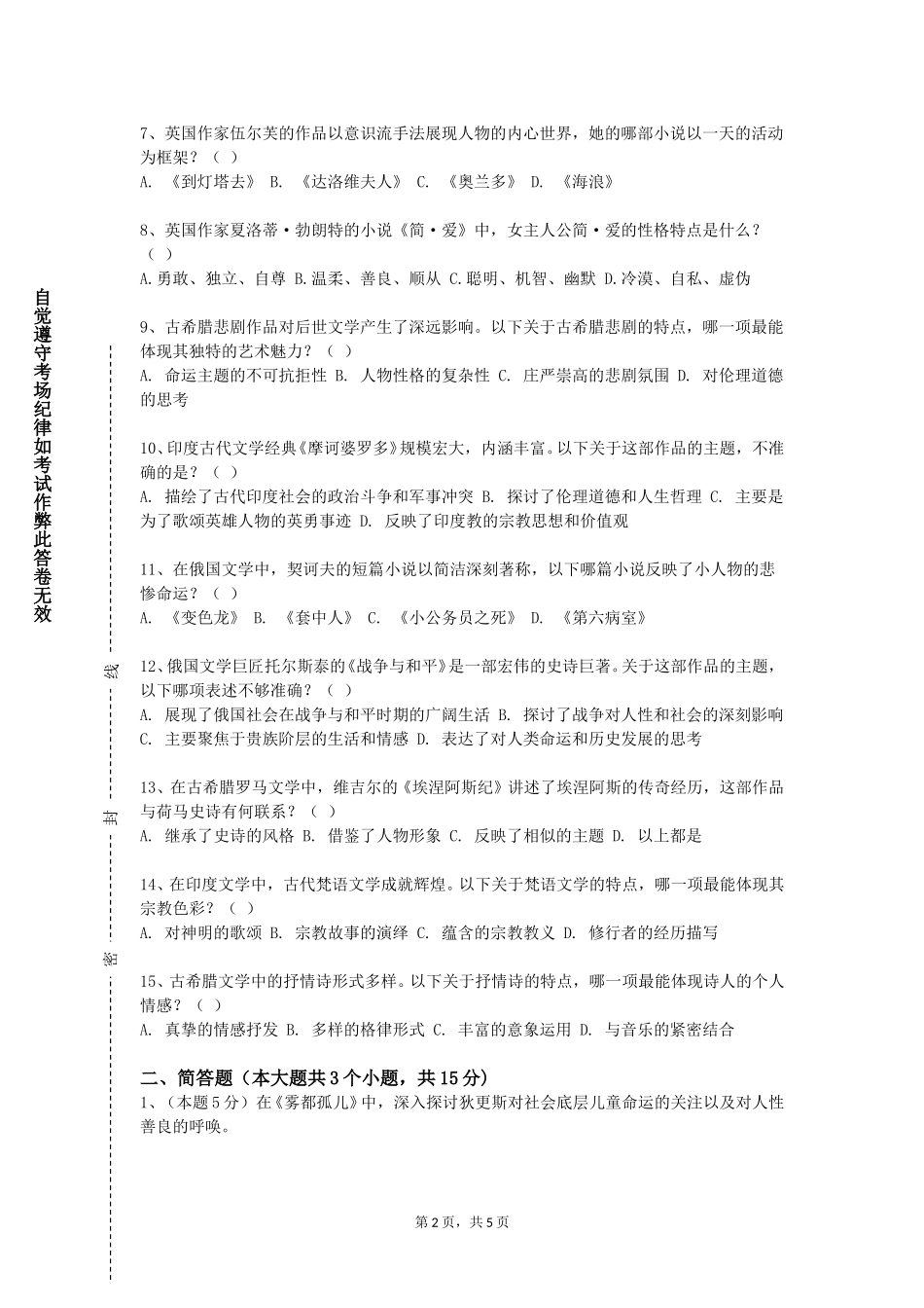 中央戏剧学院《现代汉语Ⅰ》2023-2024学年第一学期期末试卷_第2页