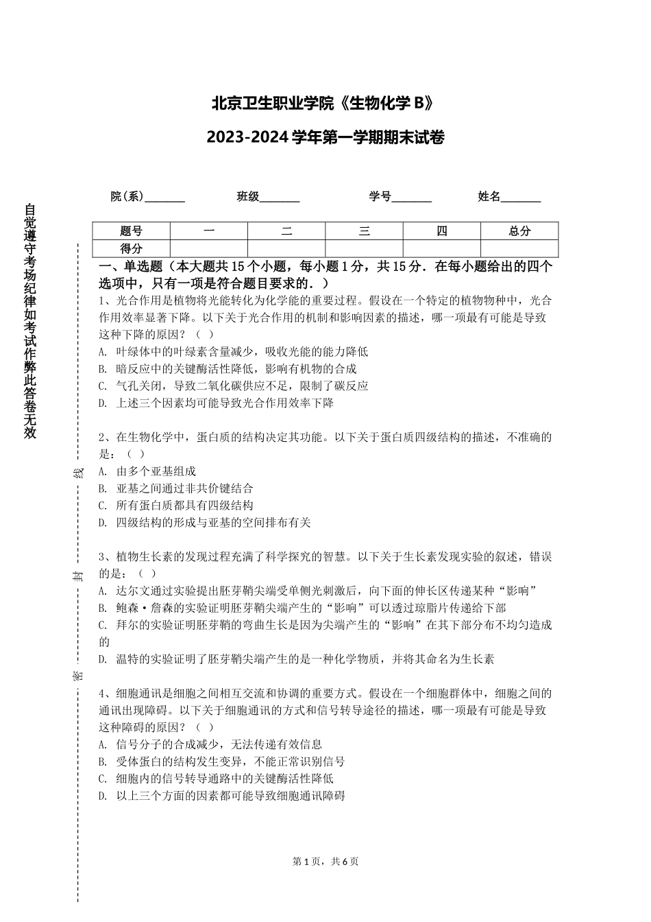 北京卫生职业学院《生物化学B》2023-2024学年第一学期期末试卷_第1页
