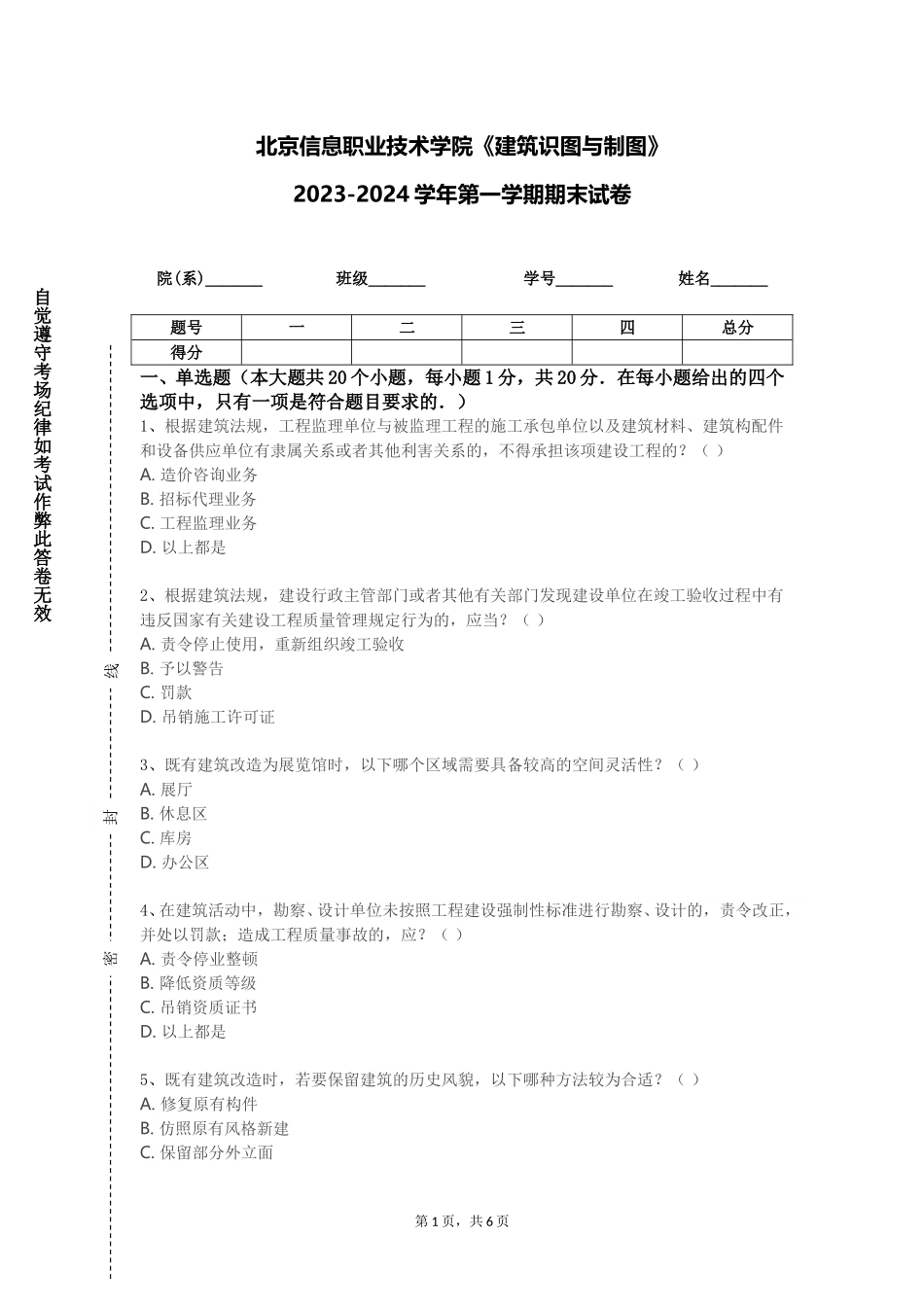 北京信息职业技术学院《建筑识图与制图》2023-2024学年第一学期期末试卷_第1页