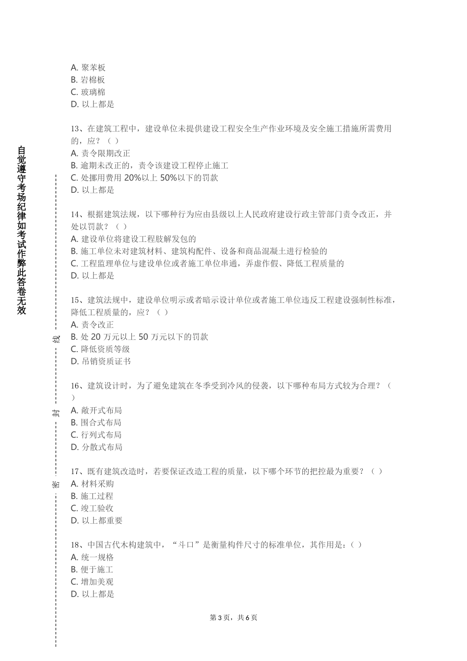 北京信息职业技术学院《建筑识图与制图》2023-2024学年第一学期期末试卷_第3页