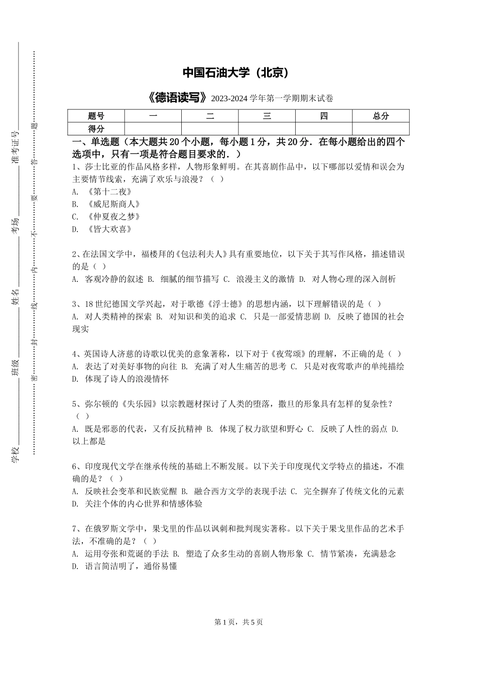 中国石油大学（北京）《德语读写》2023-2024学年第一学期期末试卷_第1页