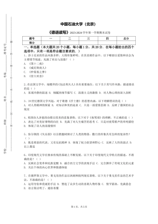中国石油大学（北京）《德语读写》2023-2024学年第一学期期末试卷