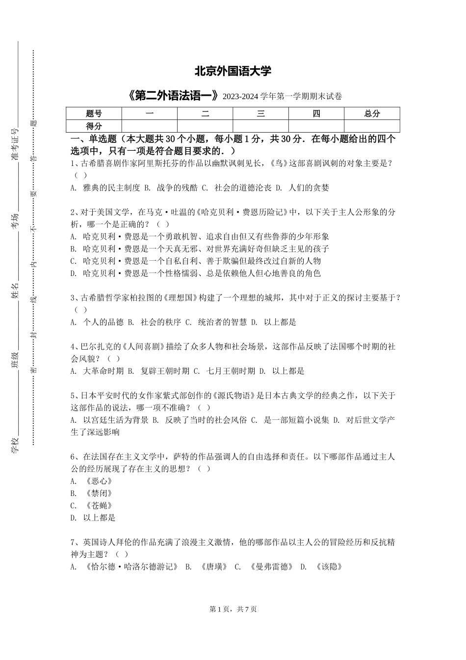 北京外国语大学《第二外语法语一》2023-2024学年第一学期期末试卷_第1页