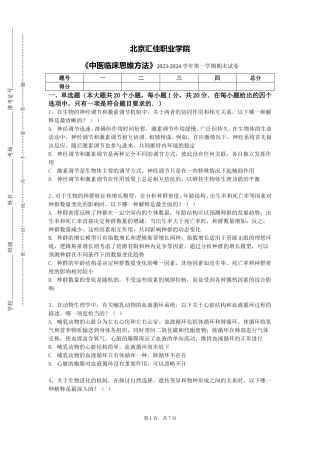 北京汇佳职业学院《中医临床思维方法》2023-2024学年第一学期期末试卷