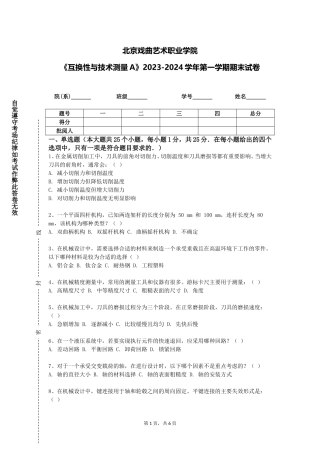 北京戏曲艺术职业学院《互换性与技术测量A》2023-2024学年第一学期期末试卷