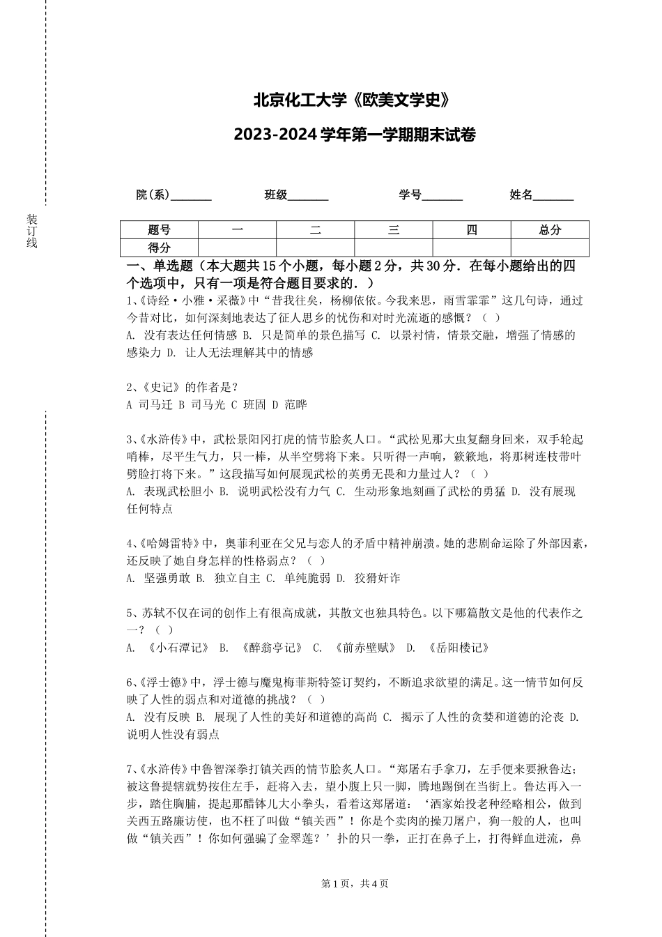 北京化工大学《欧美文学史》2023-2024学年第一学期期末试卷_第1页