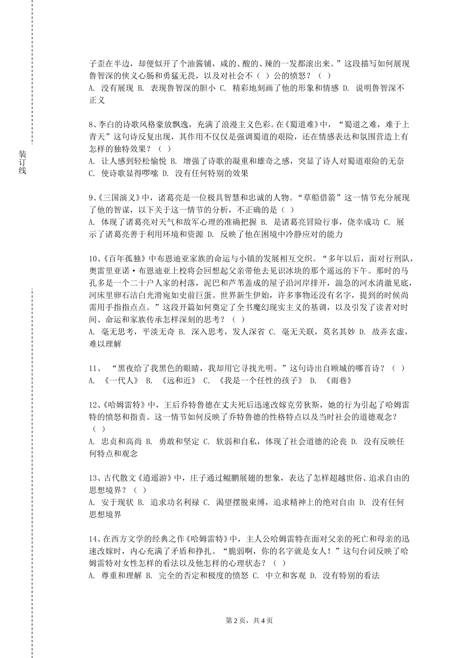 北京化工大学《欧美文学史》2023-2024学年第一学期期末试卷_第2页