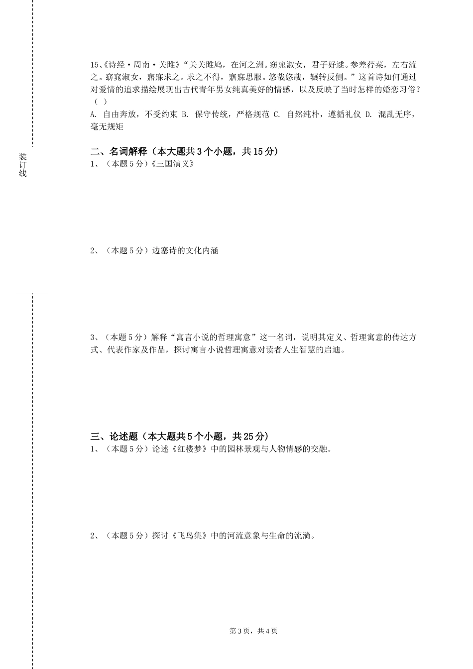 北京化工大学《欧美文学史》2023-2024学年第一学期期末试卷_第3页