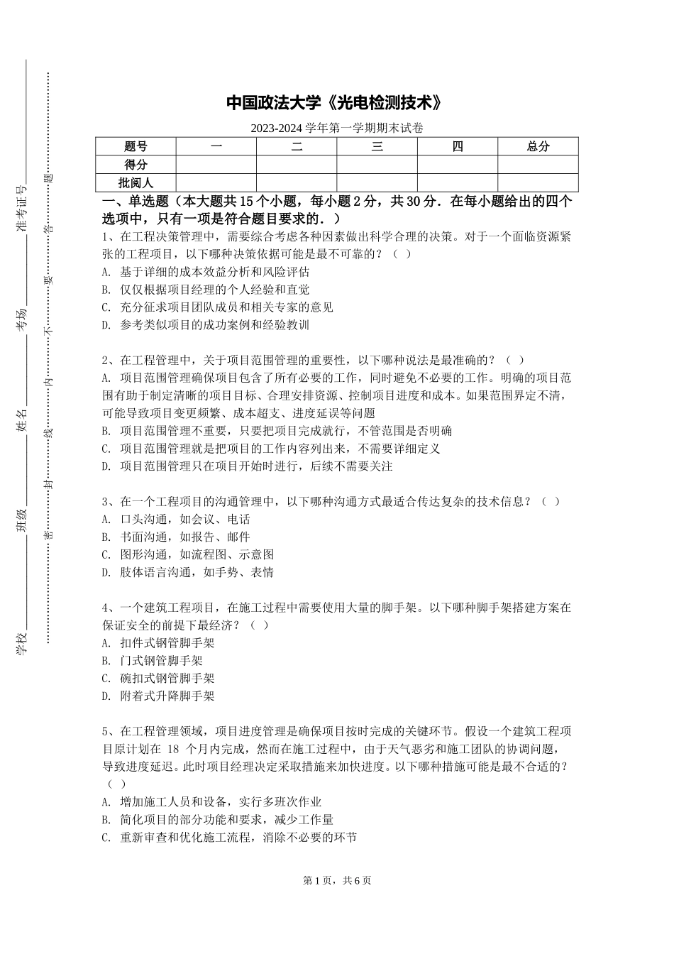 中国政法大学《光电检测技术》2023-2024学年第一学期期末试卷_第1页