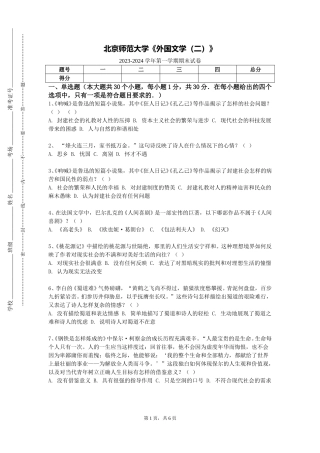 北京师范大学《外国文学（二）》2023-2024学年第一学期期末试卷
