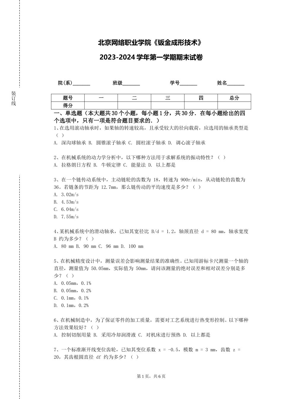 北京网络职业学院《钣金成形技术》2023-2024学年第一学期期末试卷_第1页