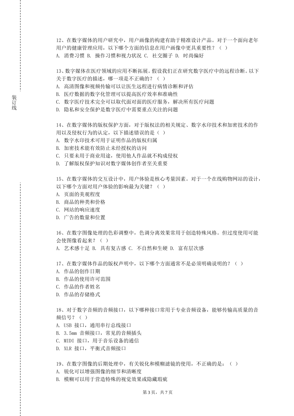 北京工业大学耿丹学院《三维动画设计与制作》2023-2024学年第一学期期末试卷_第3页
