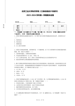 北京工业大学耿丹学院《三维动画设计与制作》2023-2024学年第一学期期末试卷
