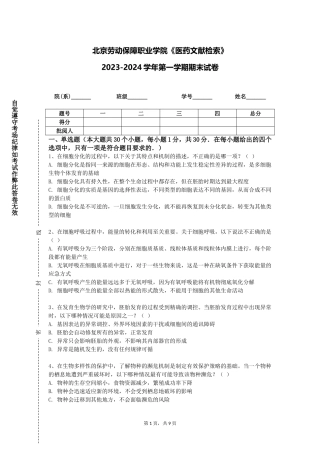 北京劳动保障职业学院《医药文献检索》2023-2024学年第一学期期末试卷