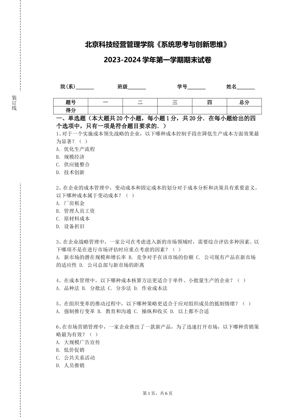北京科技经营管理学院《系统思考与创新思维》2023-2024学年第一学期期末试卷_第1页