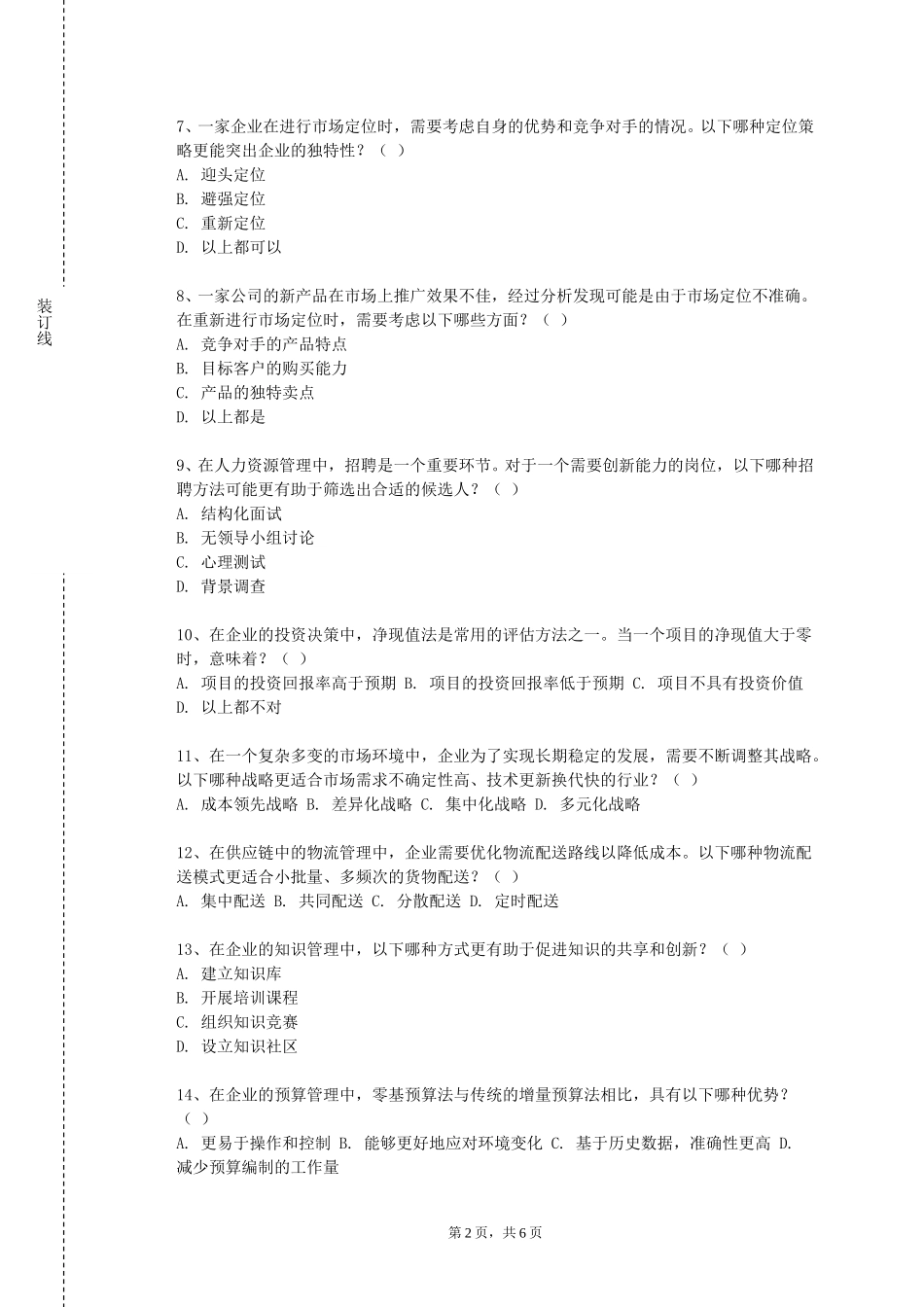 北京科技经营管理学院《系统思考与创新思维》2023-2024学年第一学期期末试卷_第2页
