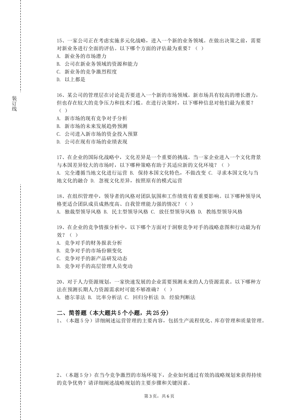 北京科技经营管理学院《系统思考与创新思维》2023-2024学年第一学期期末试卷_第3页