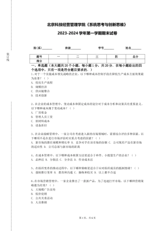 北京科技经营管理学院《系统思考与创新思维》2023-2024学年第一学期期末试卷