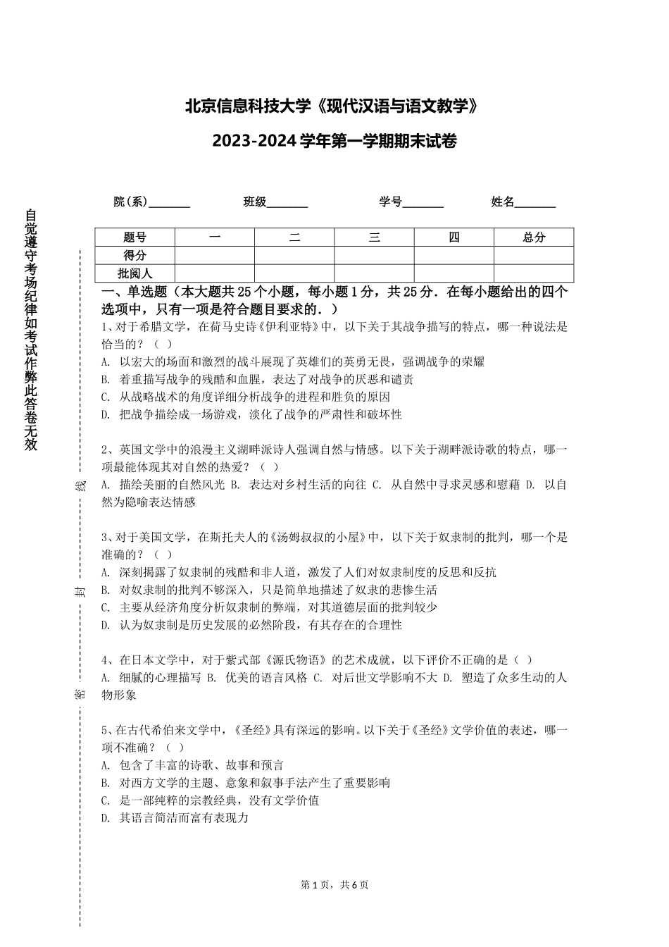 北京信息科技大学《现代汉语与语文教学》2023-2024学年第一学期期末试卷_第1页