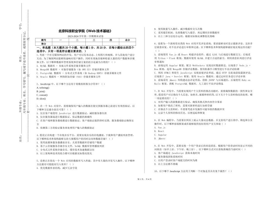 北京科技职业学院《Web技术基础》2023-2024学年第一学期期末试卷_第1页